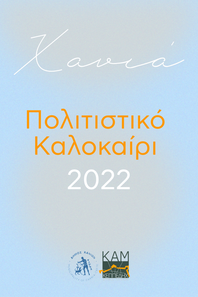 Πολιτιστικό Καλοκαίρι 2022 (πρόγραμμα)