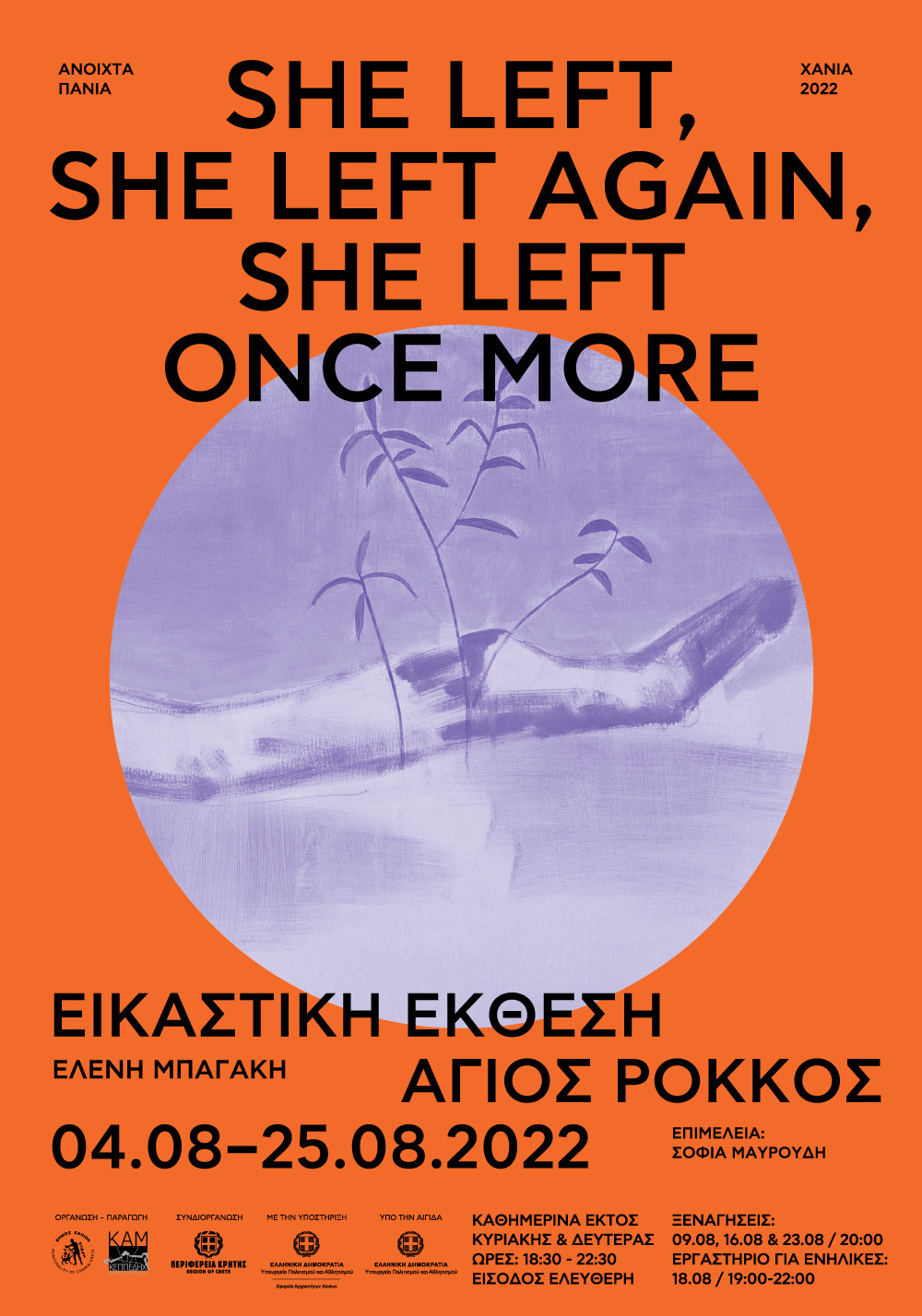 Ανοιχτά Πανιά 2022 – She left, she left again, she left once more