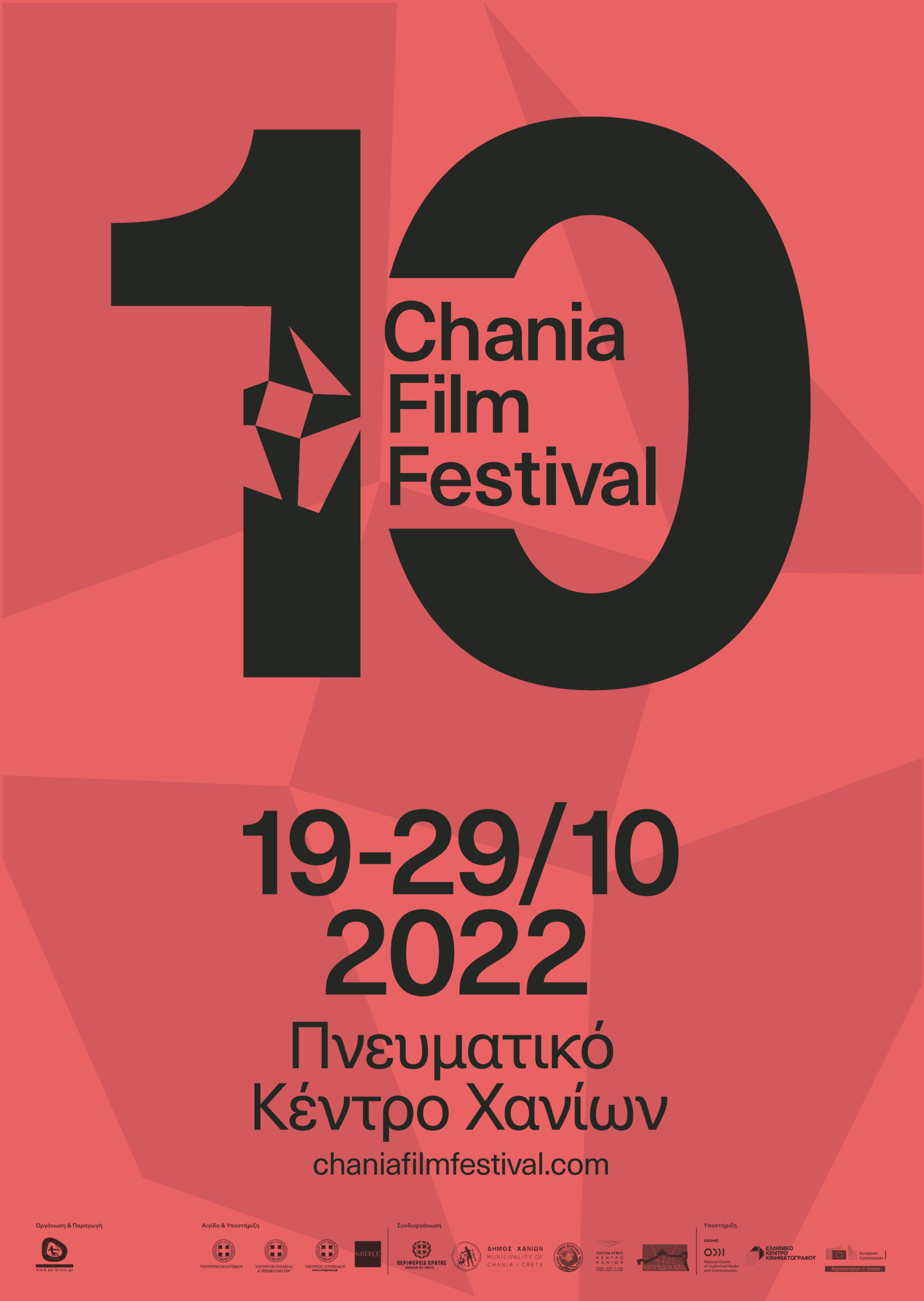 10ο Φεστιβάλ Κινηματογράφου Χανίων