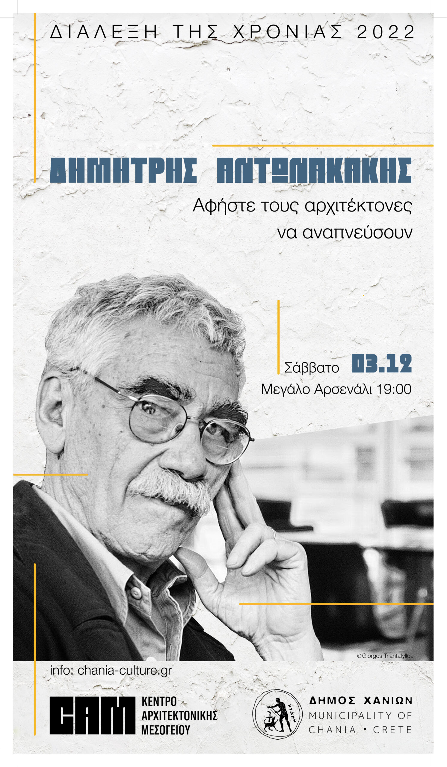 Δημήτρης Αντωνακάκης – Διάλεξη της χρονιάς 2022