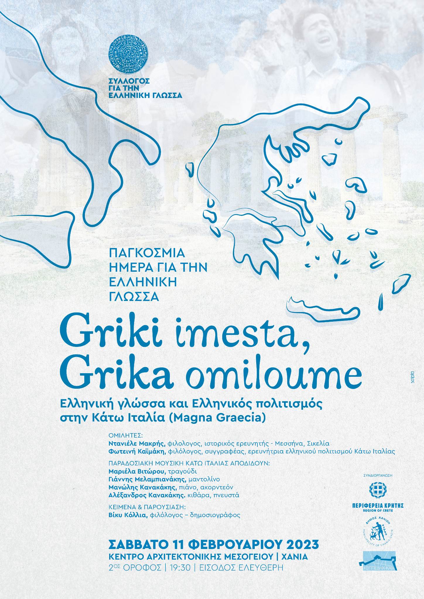 Ελληνική Γλώσσα και Ελληνικός Πολιτισμός στην Κάτω Ιταλία