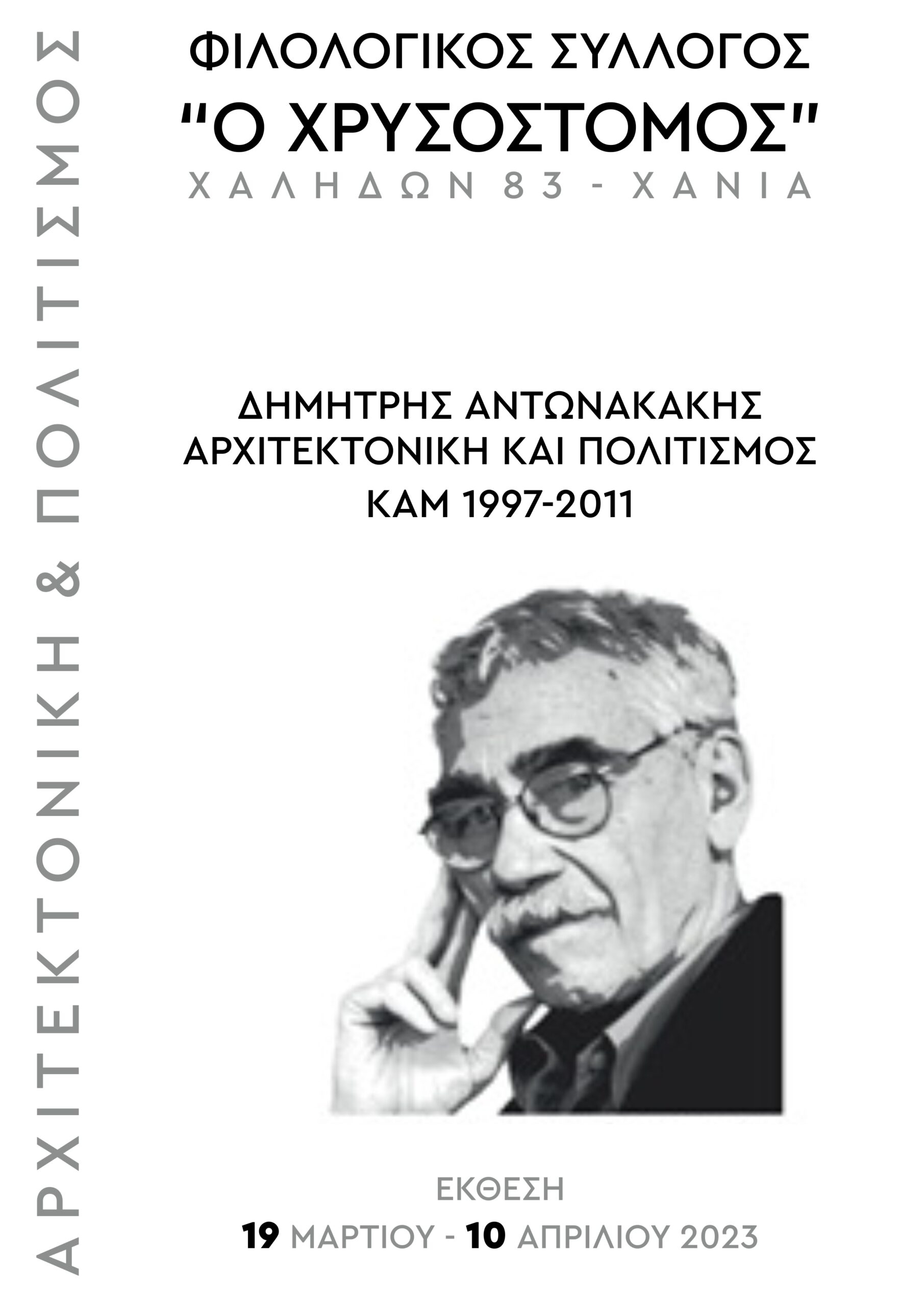 Δημήτρης Αντωνακάκης – Αρχιτεκτονική & Πολιτισμός