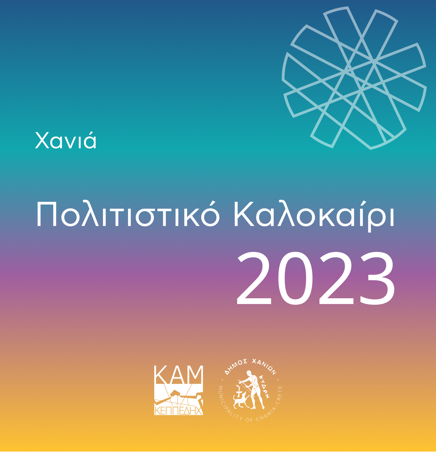 Πολιτιστικό Καλοκαίρι 2023 (συνοπτικό πρόγραμμα)