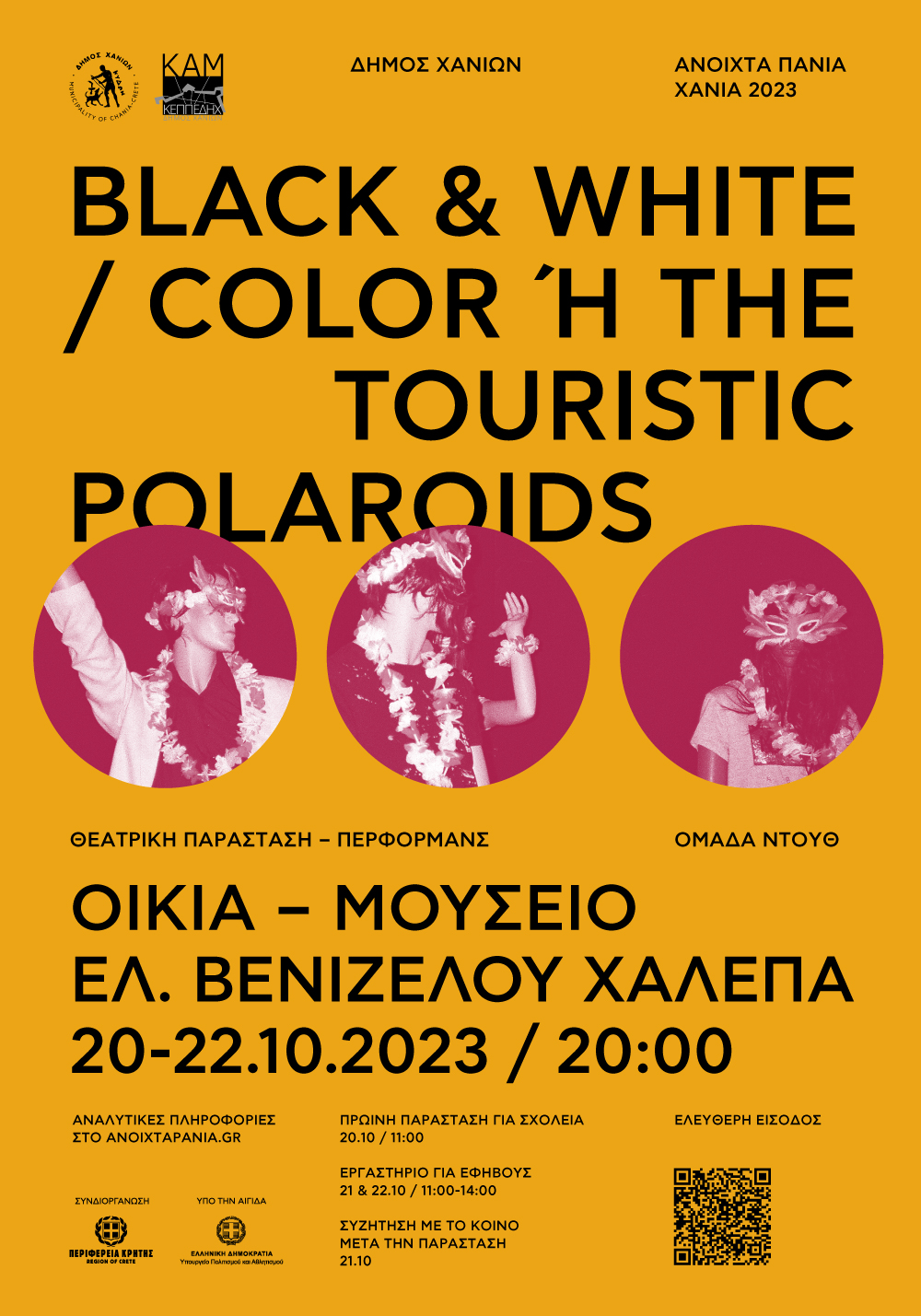 Ανοιχτά Πανιά 2023 – “Black & white / color ή The touristic polaroids”