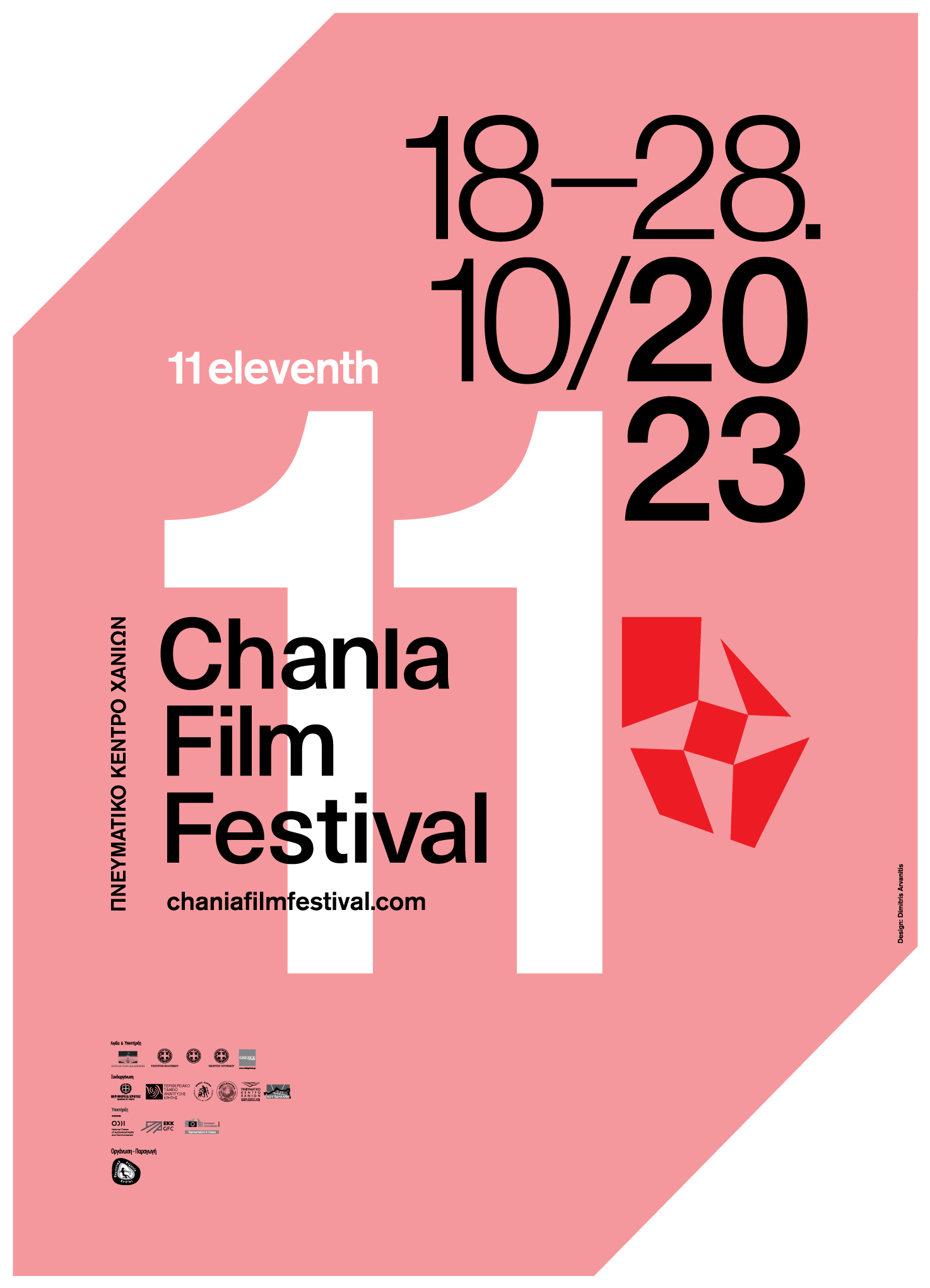 11ο Φεστιβάλ Κινηματογράφου Χανίων / Chania Film Festival