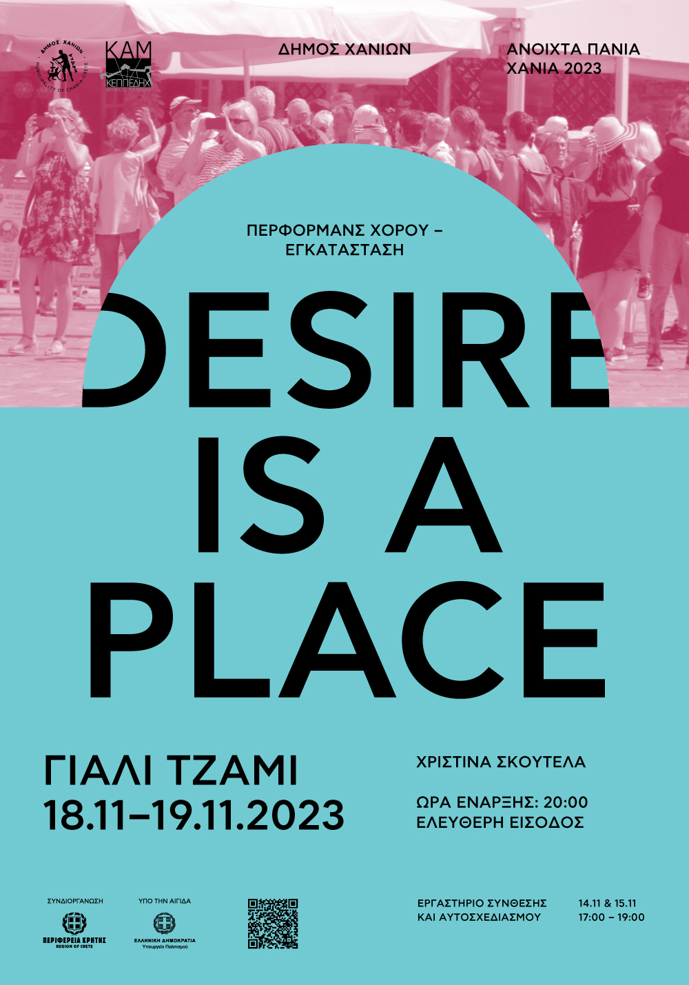 Ανοιχτά Πανιά 2023 – Desire is a place