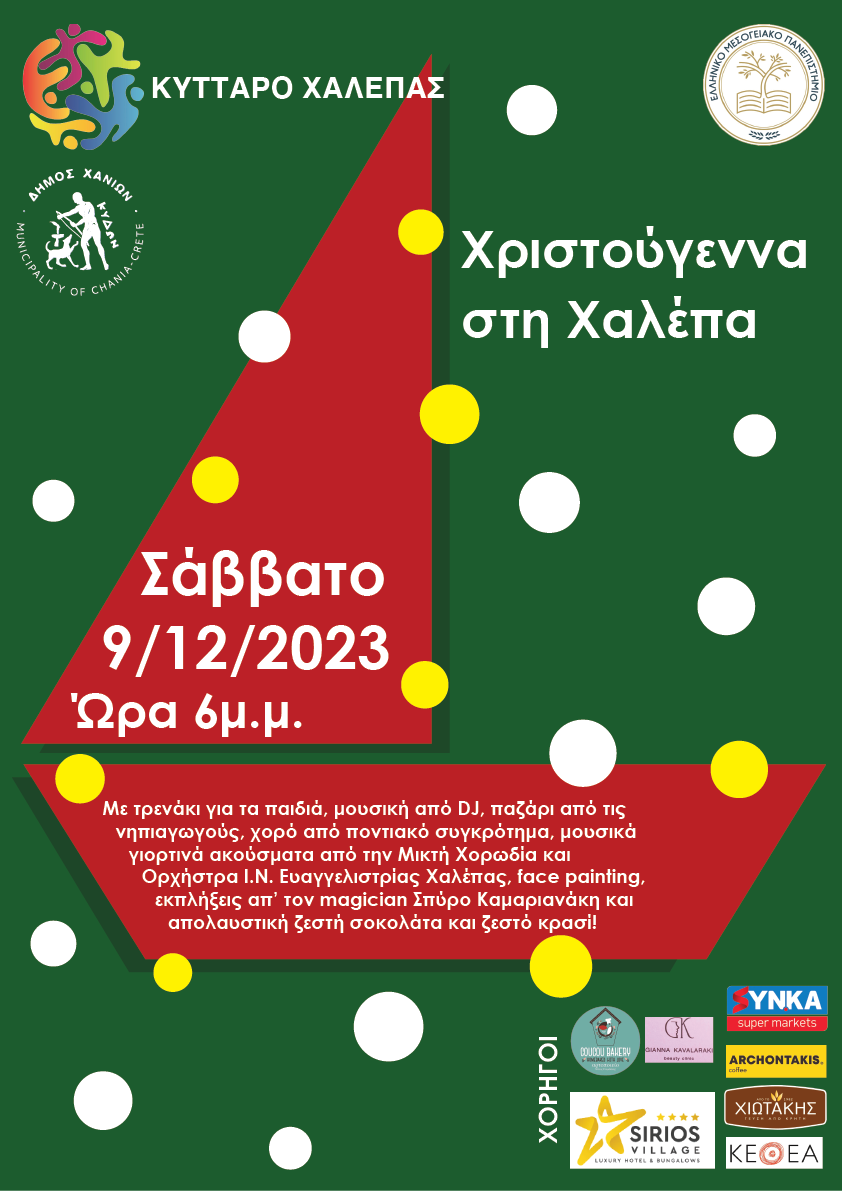 Χριστουγεννιάτικη εκδήλωση στην Χαλέπα